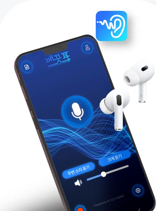깨끗이(ClearSense Audio) 앱이 실행된 스마트폰과 일반 무선 이어폰. 화면에는 주변 소리 듣기와 크게 듣기 조절이 있습니다